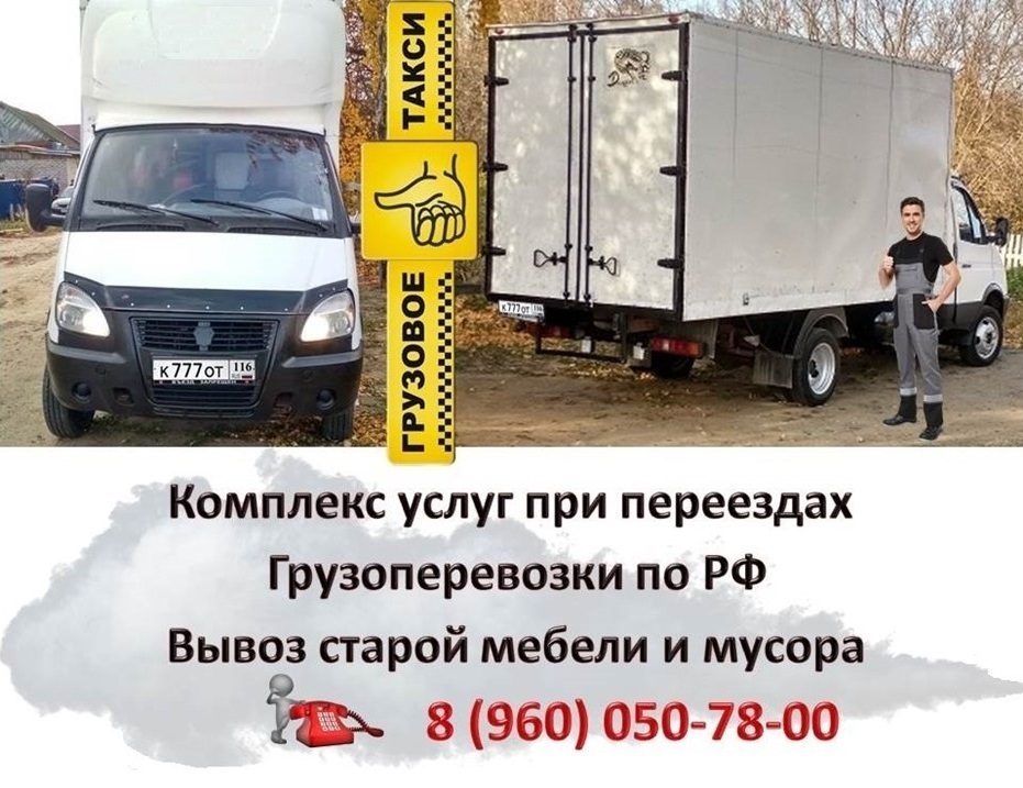 Свой автопарк Газелей 4.20 метра. Свои опытные грузчики. Грузоперевозки, вывоз мусора и старой мебели, расчистка участков, утилизация пианино. Компания "Перевозчики Казани". Газели и грузчики. Комплекс услуг!